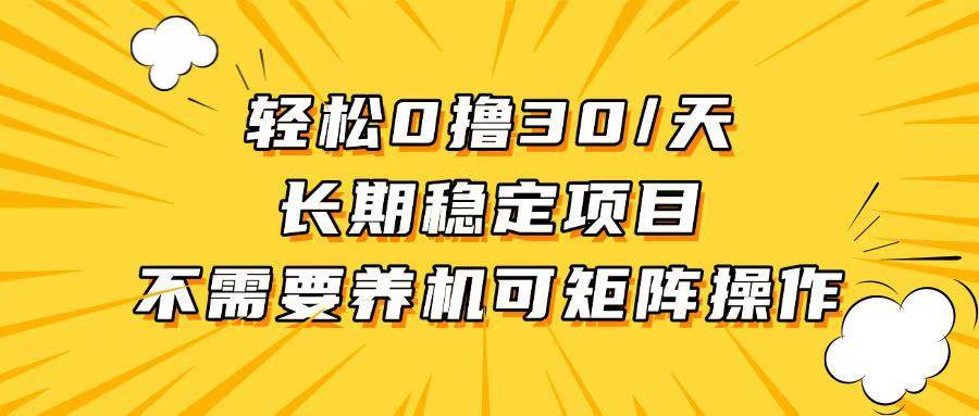 轻松撸30+/天，无需养鸡 ，无需投入，长期稳定，做就赚！-创客项目库