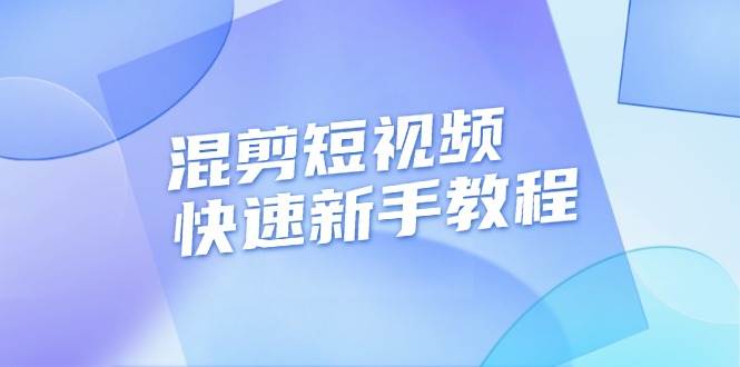 混剪短视频快速新手教程，实战剪辑千川的一个投流视频，过审过原创-创客项目库