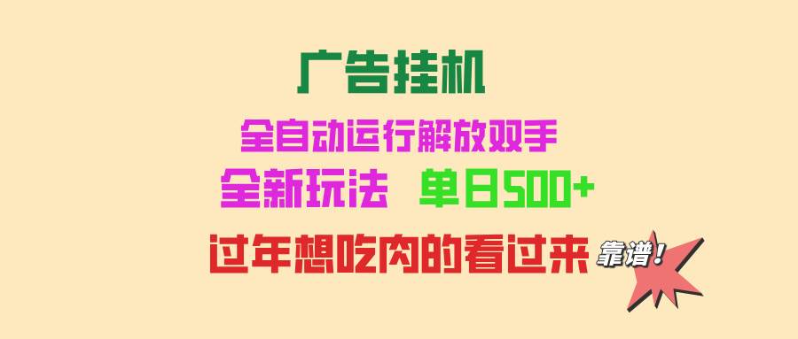 广告挂机 全自动运行 单机500+ 可批量复制 玩法简单 小白新手上手简单 …-创客项目库