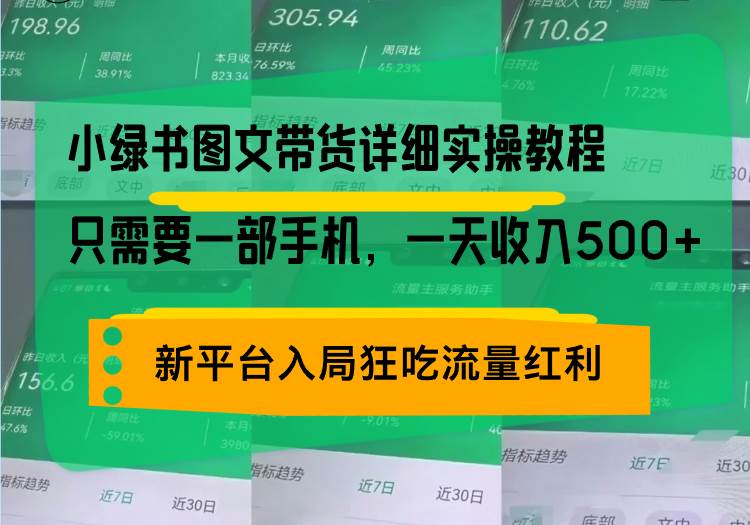 小绿书图文带货详细实操教程，只需要一部手机，一天收入500+，轻松变现-创客项目库