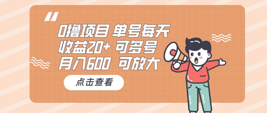 0撸项目：单号每天收益20+，月入600 可多号，可批量-创客项目库