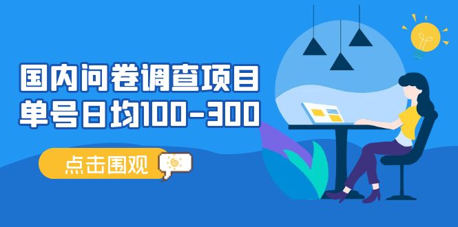 问卷调查项目，稳定靠谱，收益-百分之百，0投入长期可做。-创客项目库