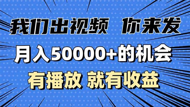 月入5万+的机会，我们出视频你来发，有播放就有收益，0基础都能做！-创客项目库