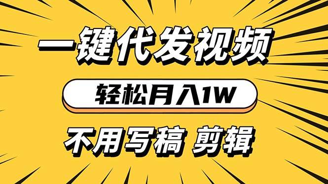 轻松月入1W 不用写稿剪辑 一键视频代发 新手小白也能轻松操作-创客项目库