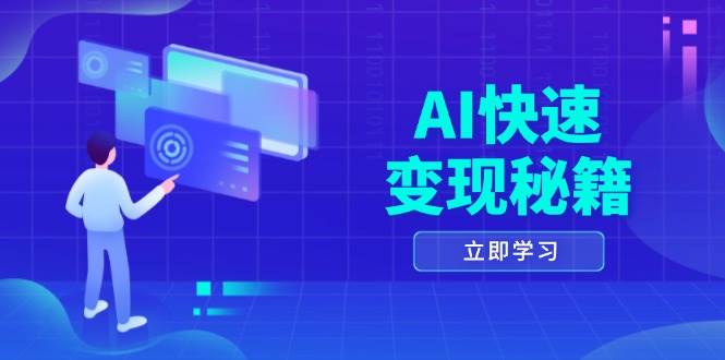 AI快速变现秘籍：掌握四重策略，六步提取核心，开启书变课之旅-创客项目库