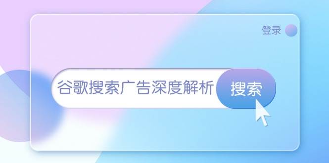 谷歌搜索广告深度解析：从开户到插件安装，再到询盘转化与广告架构解析-创客项目库