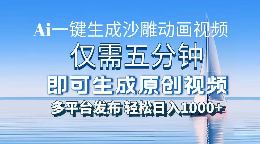 一件生成沙雕动画视频，仅需五分钟时间，多平台发布，轻松日入1000+\AI…-创客项目库