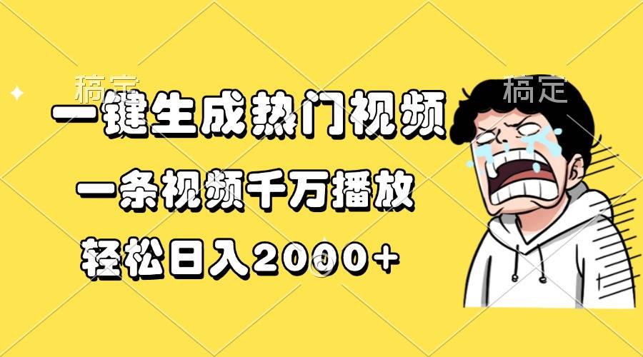 一键生成热门视频，一条视频千万播放，轻松日入2000+-创客项目库