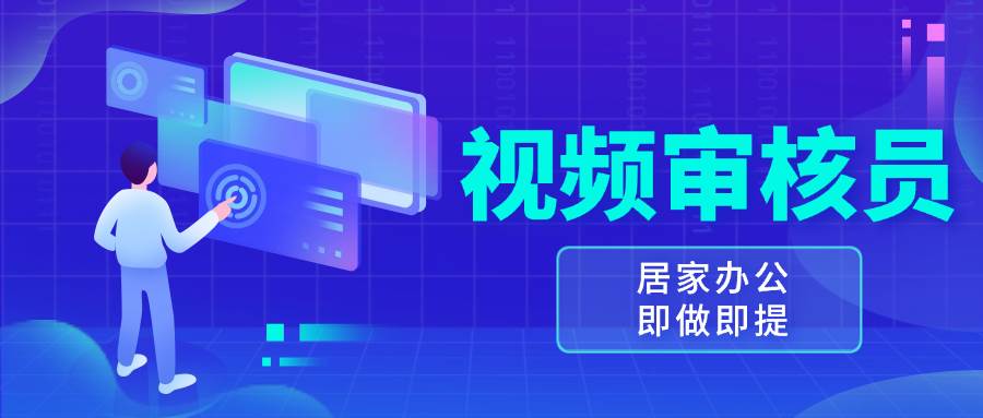 视频审核员，多做多劳，小白按照要求做也能一天100-150+-创客项目库