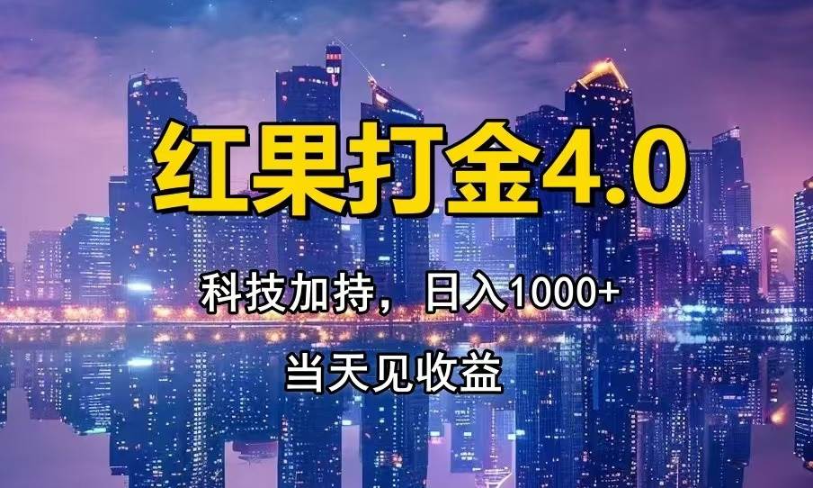 红果打金4.0，扫黑科技加持赋能，日入1000+，小白当天见收益-创客项目库