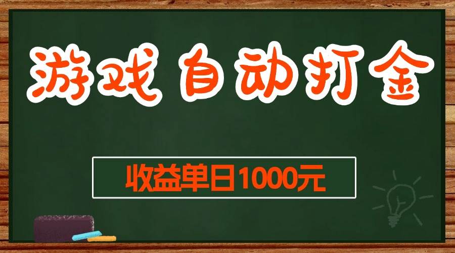 游戏无脑自动打金搬砖，收益单日1000+ 长期稳定无门槛的项目-创客项目库