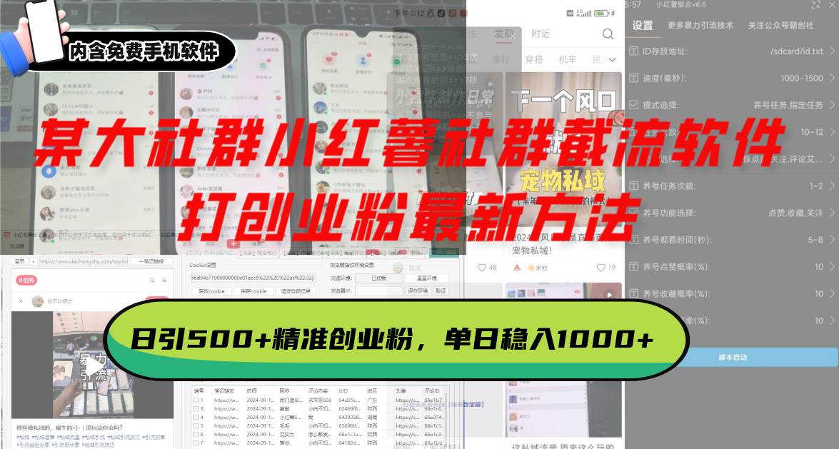 某大社群小红薯社群截流软件，打创业粉最新方法 日引500+创业，粉单日…-创客项目库