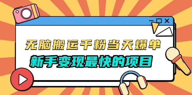 无脑搬运千粉当天必爆，免费带模板，新手变现最快的项目，没有之一-创客项目库