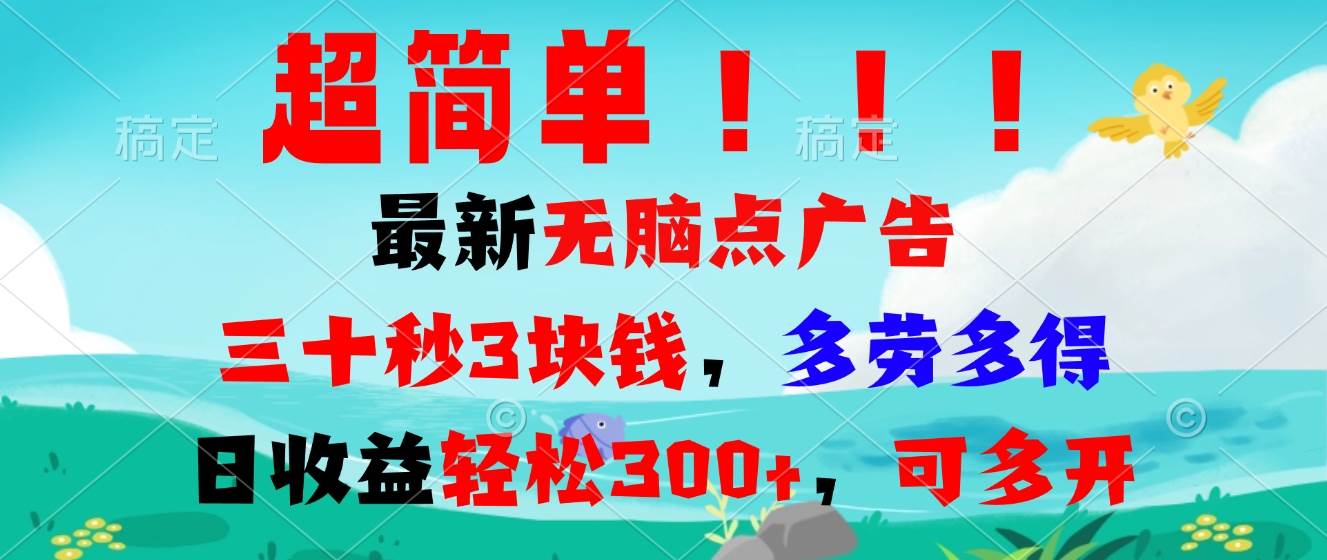 超简单最新无脑点广告项目，三十秒3块钱，多劳多得，日收益轻松300+，…-创客项目库