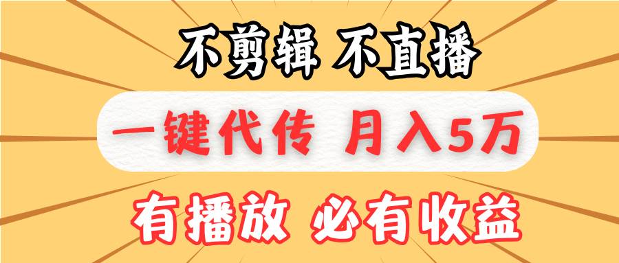 不剪辑不直播，一键代发，月入5万懒人必备，我出视频你来发-创客项目库