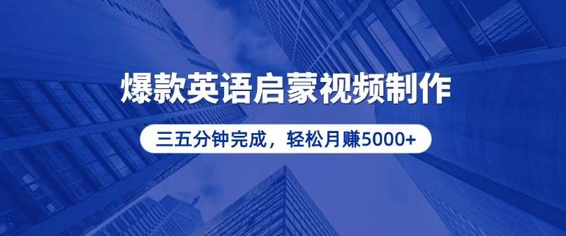 零基础小白也能轻松上手，5分钟制作爆款英语启蒙视频，月入5000+-创客项目库