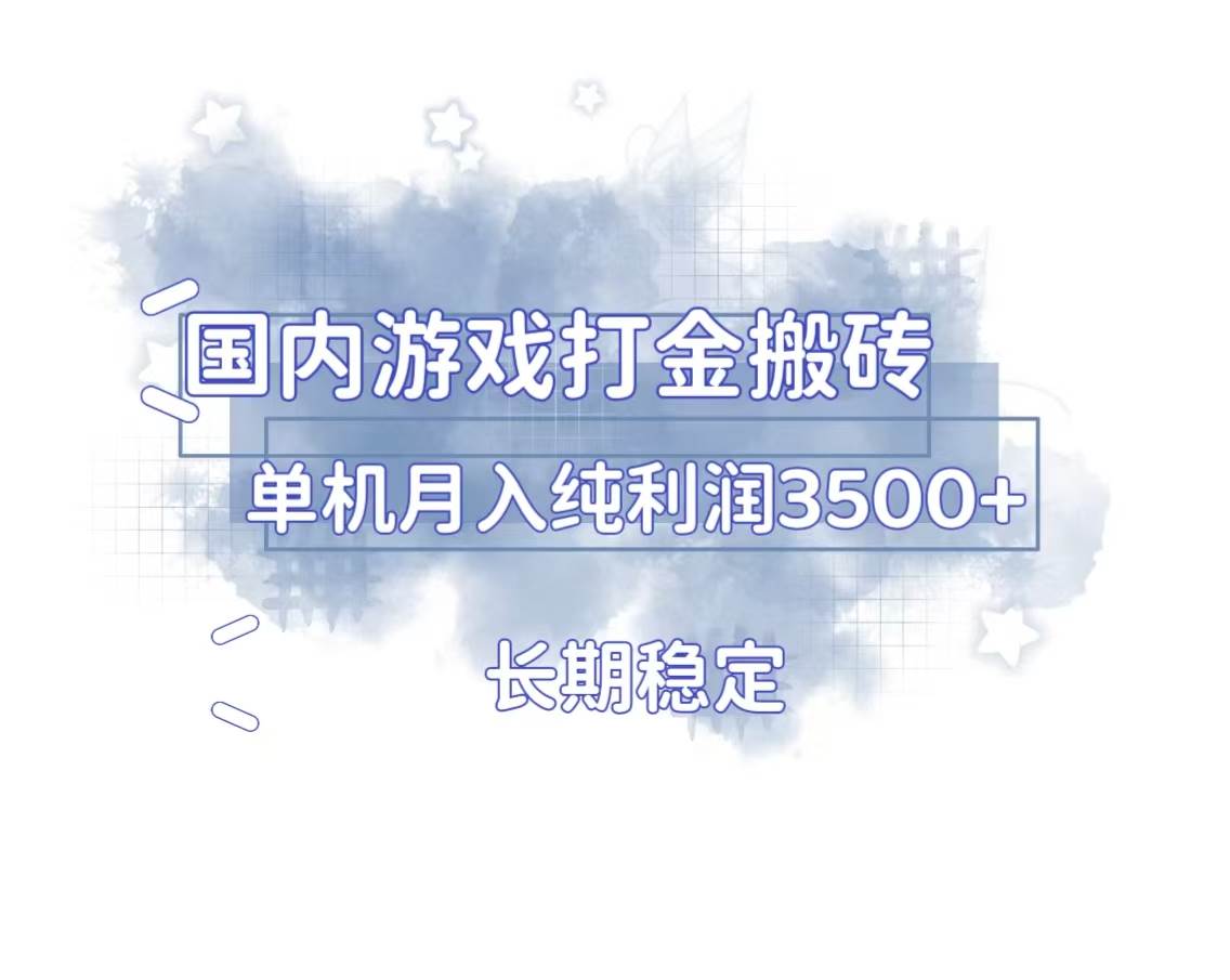 国内游戏打金搬砖，长期稳定，单机纯利润3500+多开多得-创客项目库