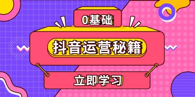 抖音运营秘籍，内容定位，打造个人IP，提升变现能力, 助力账号成长-创客项目库