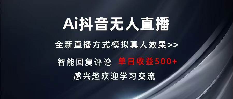 Ai抖音无人直播 单机500+ 打造属于你的日不落直播间 长期稳定项目 感兴…-创客项目库