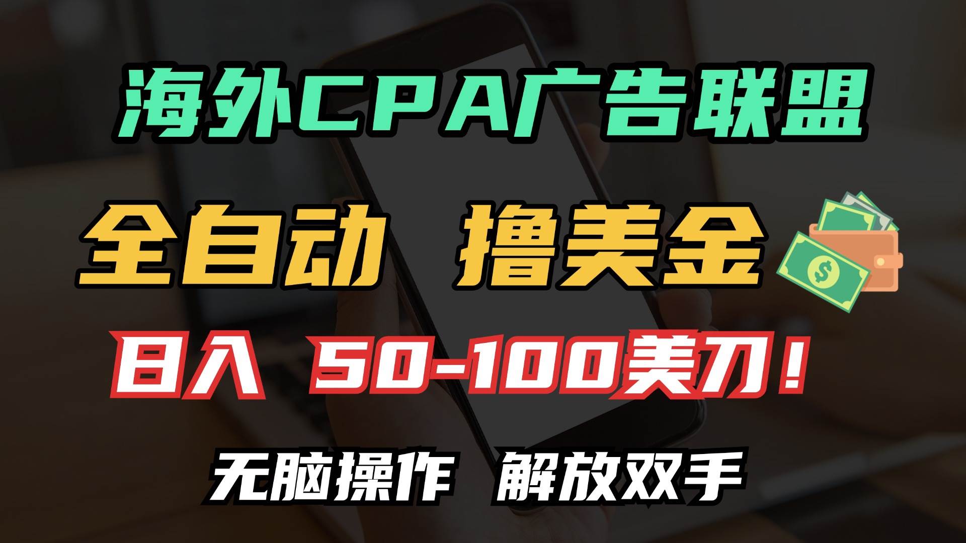 海外CPA全自动撸美金, 日入100＋美金, 无脑操作，解放双手-创客项目库