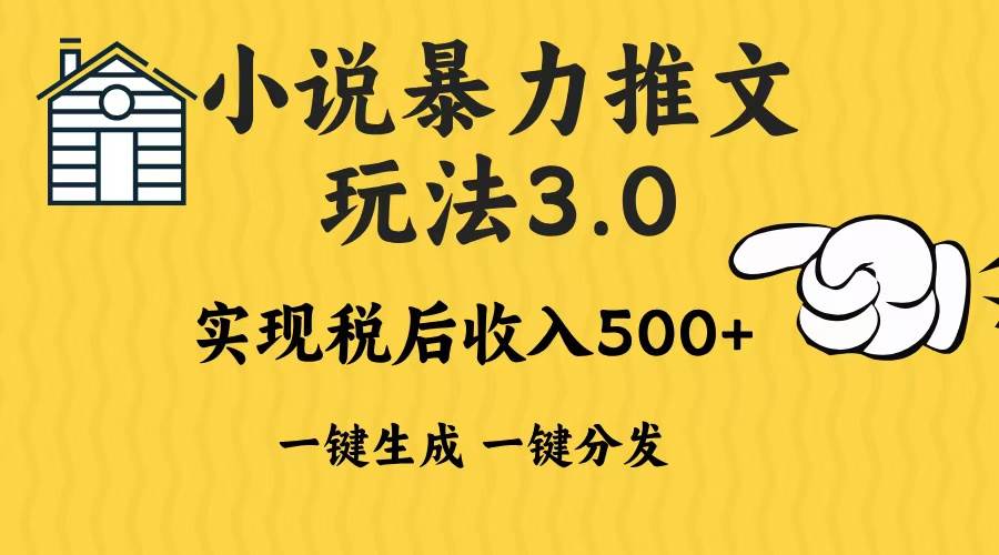 2024年小说推文暴力玩法3.0一键多发平台生成无脑操作日入500-1000+-创客项目库