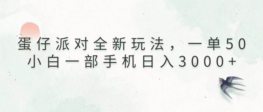 蛋仔派对全新玩法，一单50，小白一部手机日入3000+-创客项目库