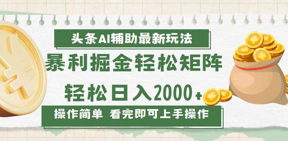 今日头条AI辅助掘金最新玩法，轻松矩阵日入2000+-创客项目库