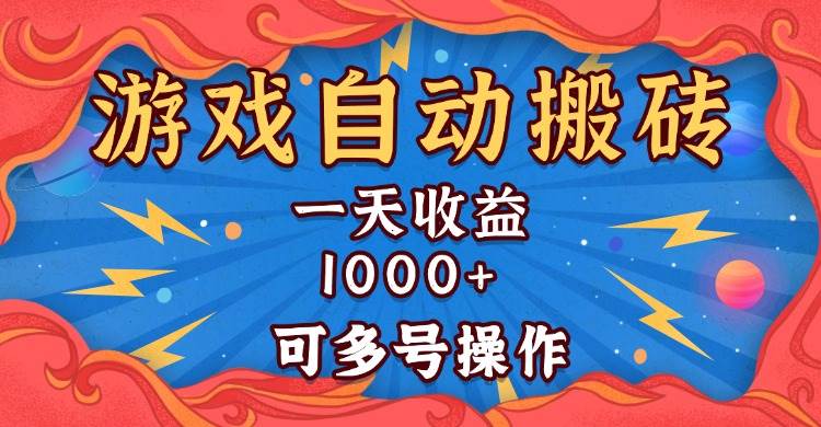 国外游戏无脑自动搬砖，一天收益1000+ 可多号操作-创客项目库