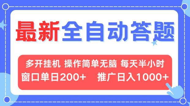 最新全自动答题项目，多开挂机简单无脑，窗口日入200+，推广日入1k+，…-创客项目库