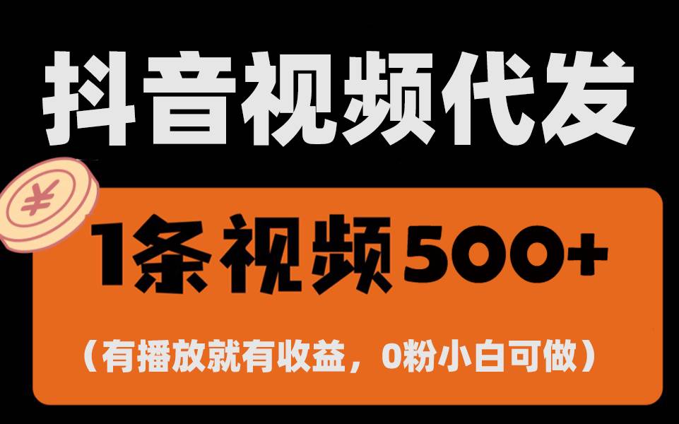 最新零撸项目，一键托管代发视频，有播放就有收益，日入1千+，有抖音号…-创客项目库