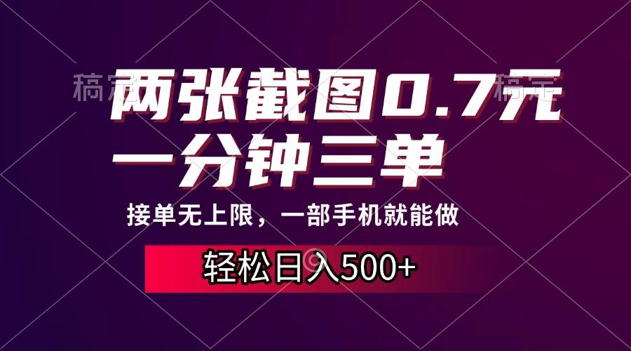 两张截图0.7元，一分钟三单，接单无上限，一部手机就能做，一天500+-创客项目库