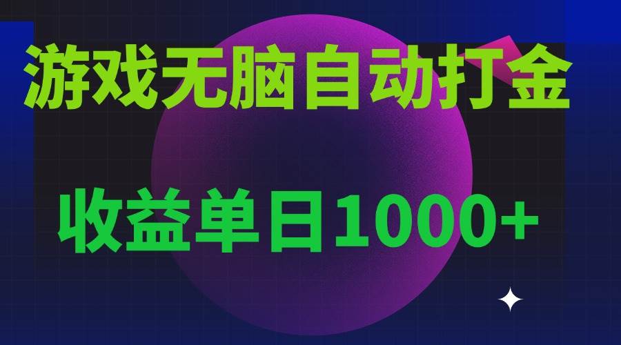 无脑自动搬砖游戏，收益单日1000+ 可多号操作-创客项目库