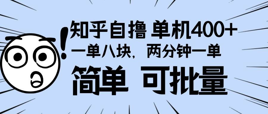 知乎项目，一单8块，二分钟一单。单机400+，操作简单可批量。-创客项目库