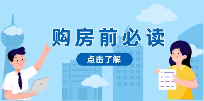 购房前必读，本文揭秘房产市场深浅，助你明智决策，稳妥赚钱两不误-创客项目库