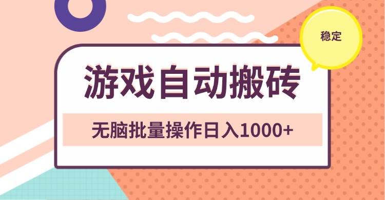 非常稳定的游戏自动搬砖，无脑批量操作日入1000+-创客项目库