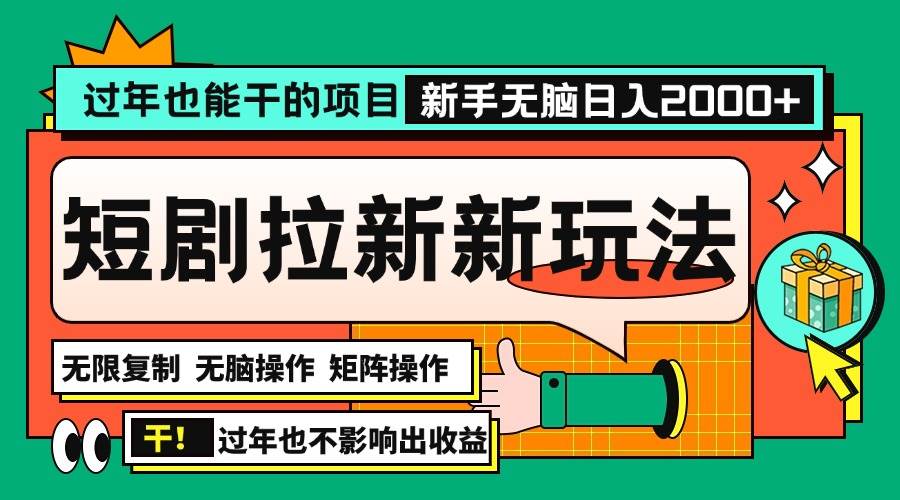 过年也能干的项目，2024年底最新短剧拉新新玩法，批量无脑操作日入2000+！-创客项目库