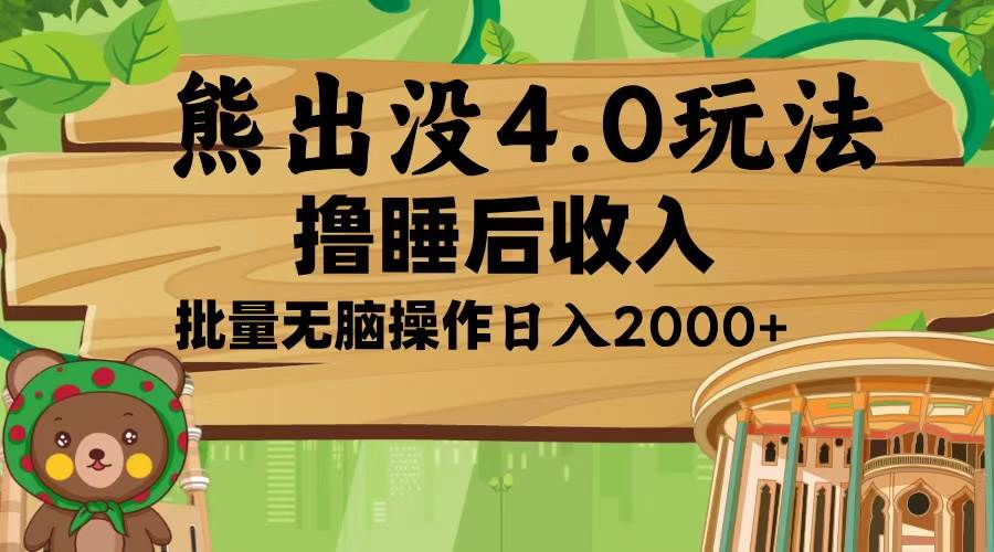 熊出没4.0新玩法，软件加持，新手小白无脑矩阵操作，日入2000+-创客项目库