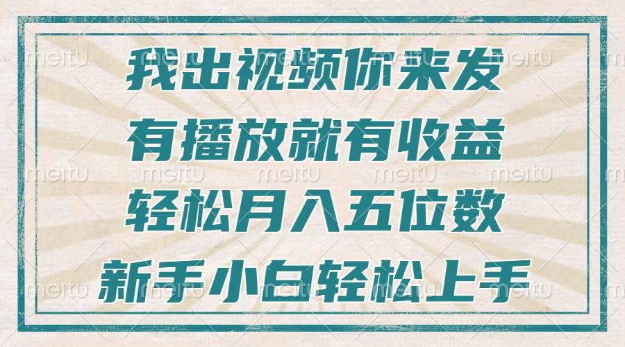 不剪辑不直播不露脸，有播放就有收益，轻松月入五位数，新手小白轻松上手-创客项目库