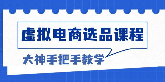 虚拟电商选品课程：解决选品难题，突破产品客单天花板，打造高利润电商-创客项目库