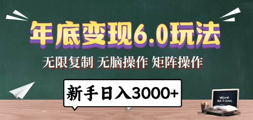 年底变现6.0玩法，一天几分钟，日入3000+，小白无脑操作-创客项目库