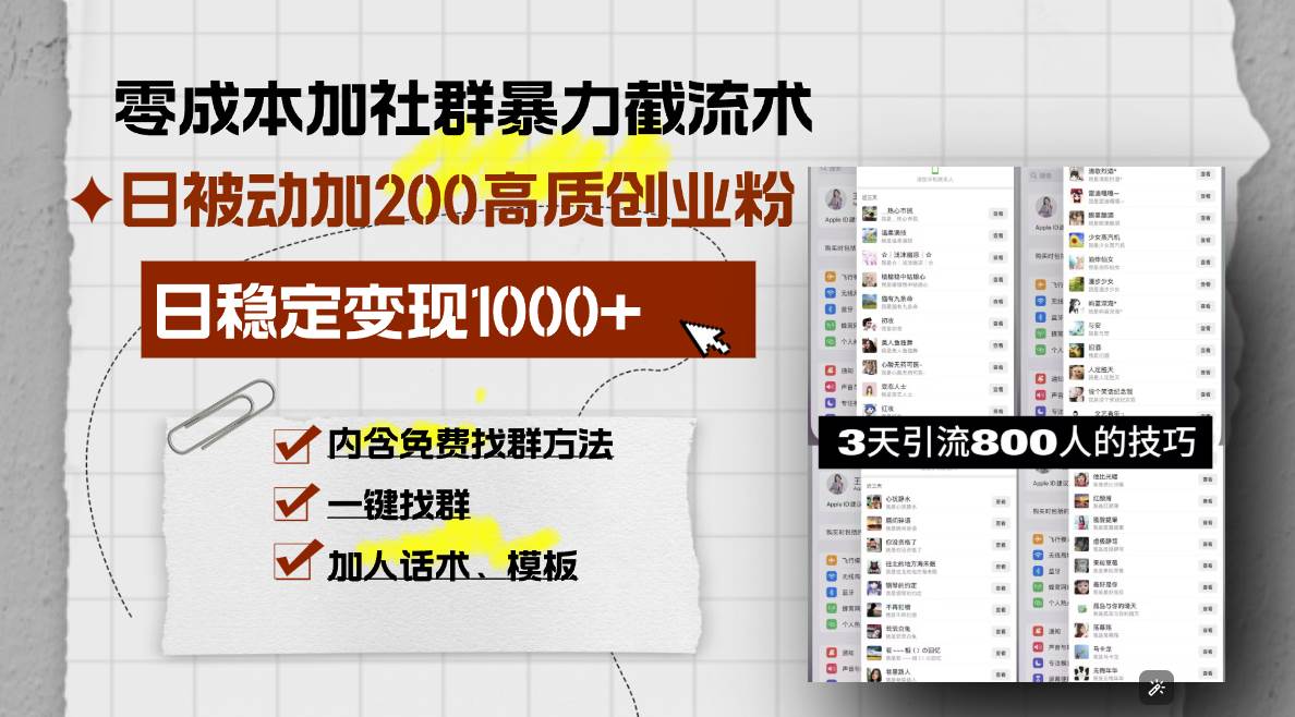 零成本加社群暴力截流术，日被动添加200+高质创业粉 ，日变现1000+，内…-创客项目库