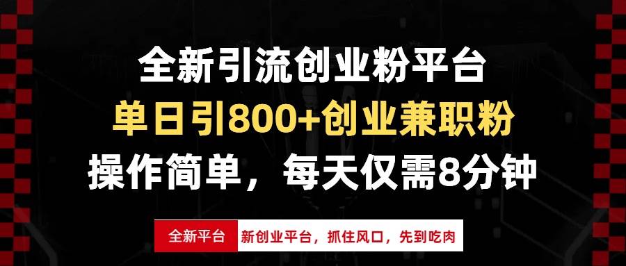 全新引流创业粉平台，单日引800+创业兼职粉，抓住风口先到吃肉，每天仅…-创客项目库