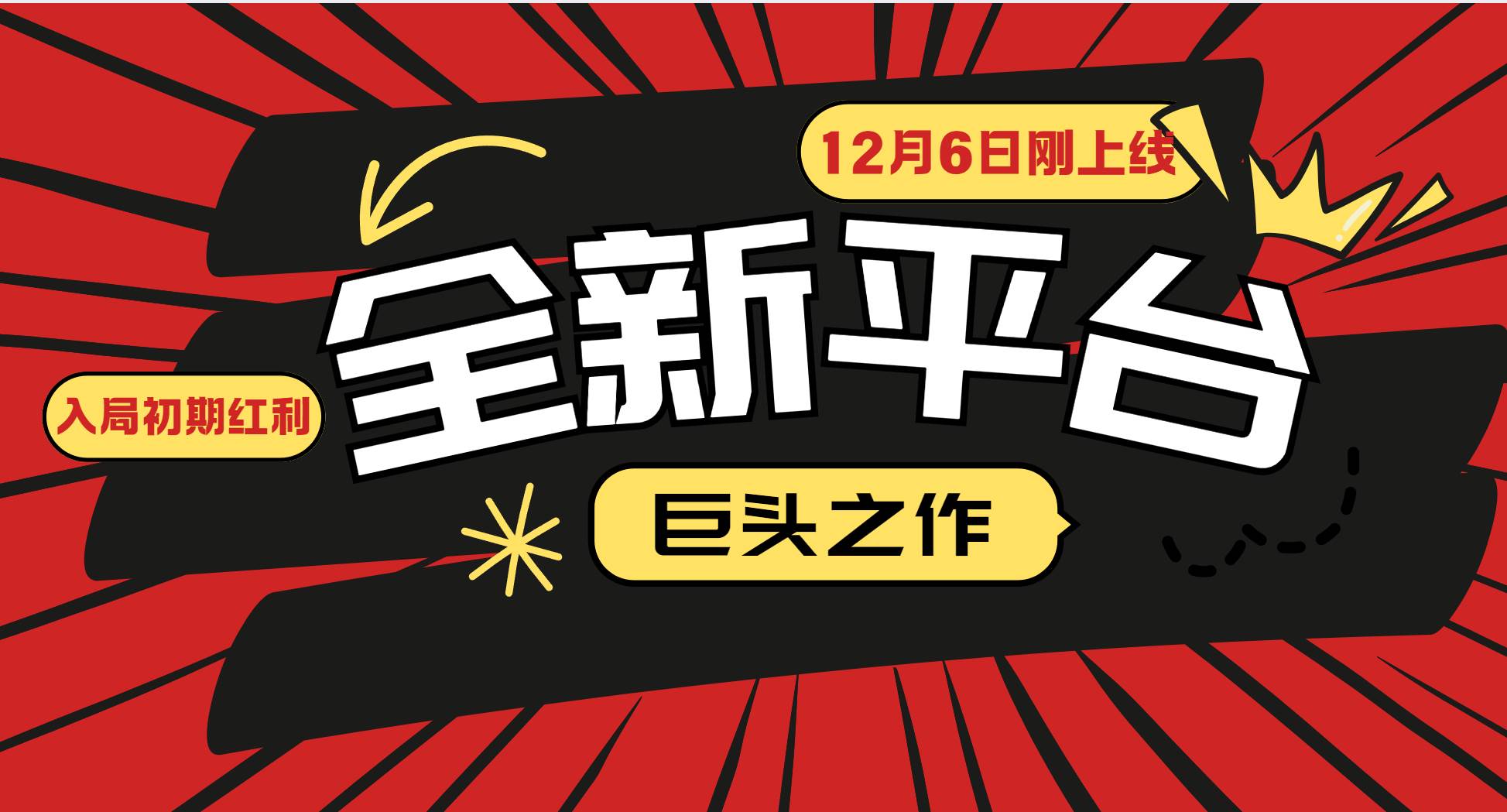 又一个全新平台巨头之作，12月6日刚上线，小白入局初期红利的关键，想…-创客项目库