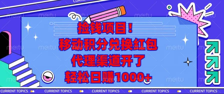 捡钱项目！移动积分兑换红包，代理渠道开了，轻松日赚1000+-创客项目库