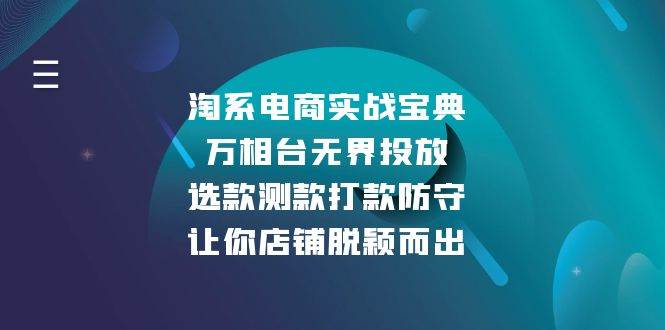 淘系电商实战宝典：万相台无界投放，选款测款打款防守，让你店铺脱颖而出-创客项目库