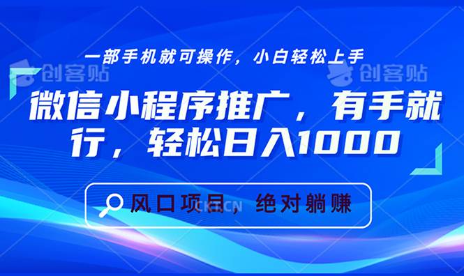 微信小程序推广，有手就行，轻松日入1000+-创客项目库