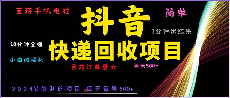 抖音快递项目，简单易操作，小白容易上手。一分钟学会，电脑手机都可以-创客项目库