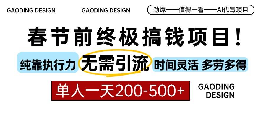 春节前搞钱项目，AI代写，纯执行力项目，无需引流、时间灵活、多劳多得…-创客项目库