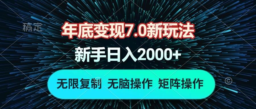 年底变现7.0新玩法，单机一小时18块，无脑批量操作日入2000+-创客项目库