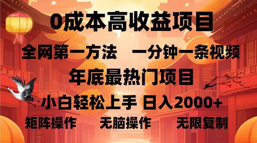 0成本高收益蓝海项目，一分钟一条视频，年底最热项目，小白轻松日入…-创客项目库